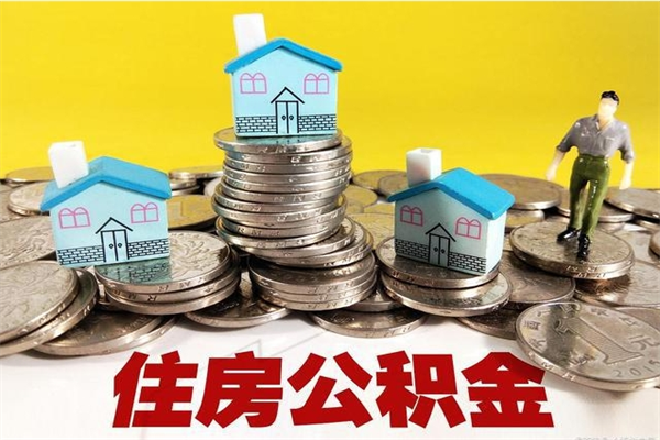 平邑离职了要多久才能取公积金（离职多久才能取住房公积金）