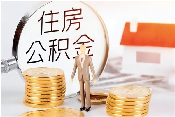 平邑离职后怎么提出公积金（离职了如何提取住房公积金里的钱）