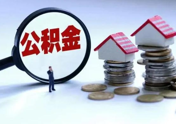 平邑辞职后住房公积金可以代取吗（离职后公积金可以代缴吗）